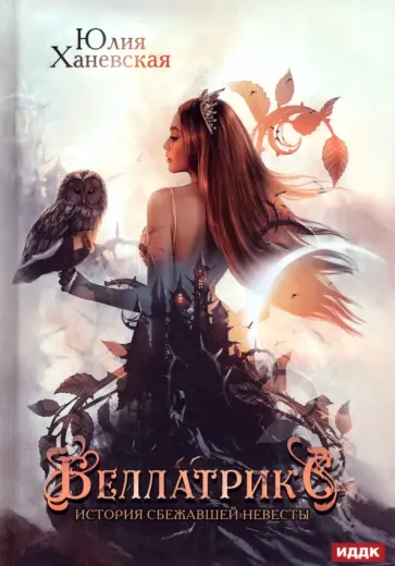 Юлия Ханевская - Беллатрикс. История сбежавшей невесты обложка книги