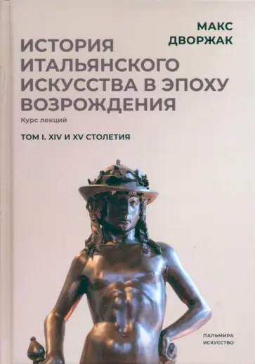 Макс Дворжак - История итальянского искусства в эпохе Возрождения. Том 1. XIV и XV столетия Макс Дворжак - История итальянского искусства в эпохе Возрождения. Том 1. XIV и XV столетия обложка книги