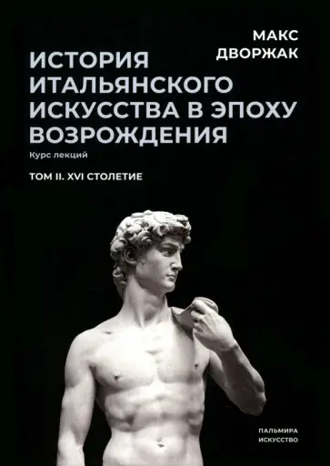 Макс Дворжак - История итальянского искусства в эпохе Возрождения. Курс лекций. Том 2. XVI столетие Макс Дворжак - История итальянского искусства в эпохе Возрождения. Курс лекций. Том 2. XVI столетие обложка книги