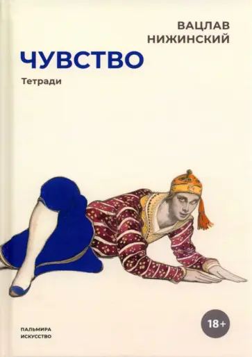Вацлав Нижинский - Чувство. Тетради Вацлав Нижинский - Чувство. Тетради обложка книги