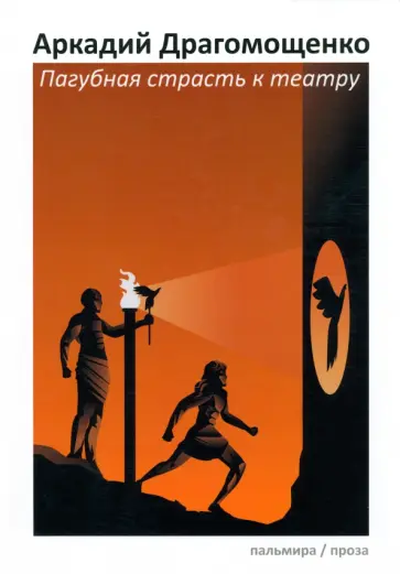 Аркадий Драгомощенко - Пагубная страсть к театру обложка книги