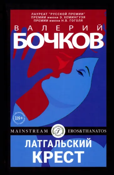 Валерий Бочков - Латгальский крест Валерий Бочков - Латгальский крест обложка книги