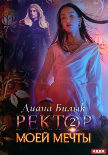 Диана Билык - Ректор моей мечты. Книга 2 обложка книги