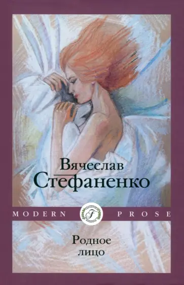 Вячеслав Стефаненко - Родное лицо Вячеслав Стефаненко - Родное лицо обложка книги