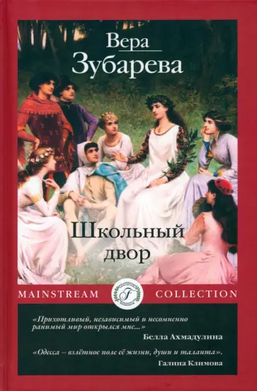 Вера Зубарева - Школьный двор Вера Зубарева - Школьный двор обложка книги