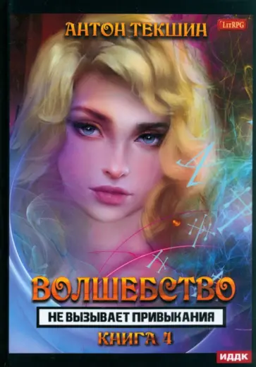 Антон Текшин - Волшебство не вызывает привыкания. Книга 4 обложка книги
