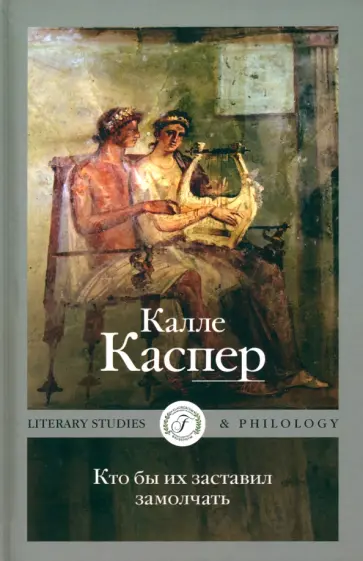 Калле Каспер - Кто бы их заставил замолчать. Литературные эссе и заметки Калле Каспер - Кто бы их заставил замолчать. Литературные эссе и заметки обложка книги