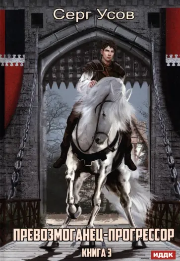 Серг Усов - Превозмоганец-прогрессор. Книга 3 обложка книги