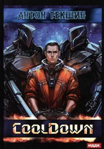 Антон Текшин - Размороженный. Книга 1. Cooldown Антон Текшин - Размороженный. Книга 1. Cooldown обложка книги