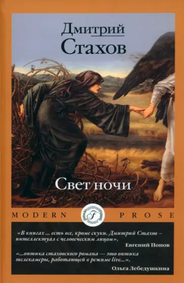 Дмитрий Стахов - Свет ночи Дмитрий Стахов - Свет ночи обложка книги