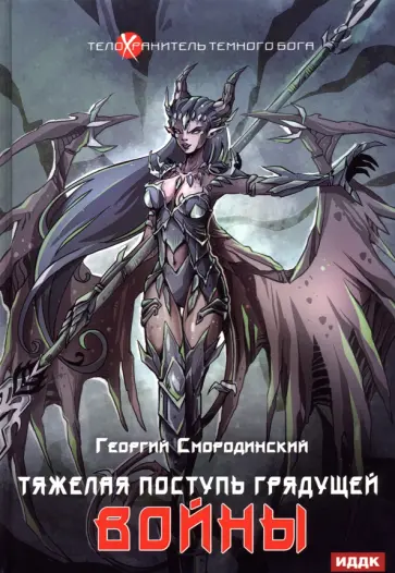 Георгий Смородинский - Телохранитель Темного Бога. Книга 4. Тяжелая поступь обложка книги