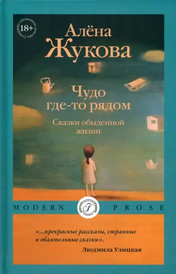Алена Жукова - Чудо где-то рядом. Сказки обыденной жизни Алена Жукова - Чудо где-то рядом. Сказки обыденной жизни обложка книги