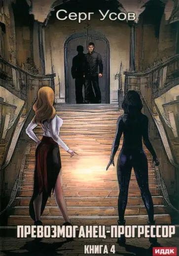 Серг Усов - Превозмоганец-прогрессор. Книга 4 обложка книги