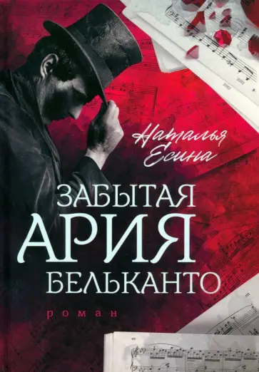 Наталья Есина - Забытая ария бельканто обложка книги