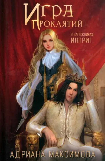 Адриана Максимова - Игра проклятий. В заложниках интриг обложка книги