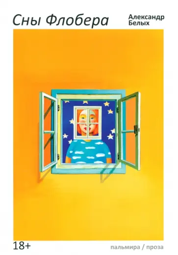 Александр Белых - Сны Флобера обложка книги