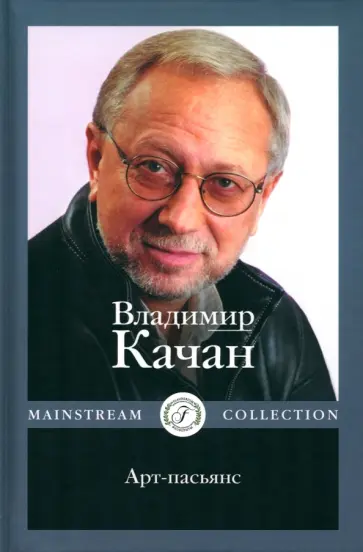 Владимир Качан - Арт-пасьянс Владимир Качан - Арт-пасьянс обложка книги