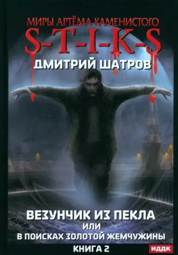 Дмитрий Шатров - S-T-I-K-S. Везунчик из Пекла. Книга 2 обложка книги
