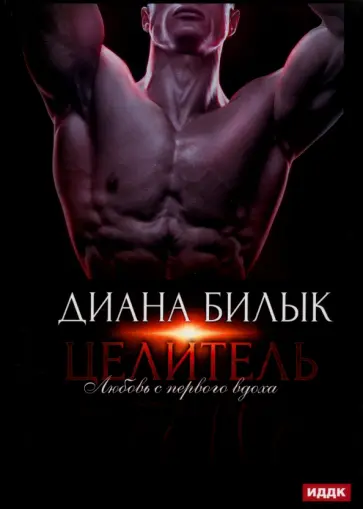 Диана Билык - Целитель, или Любовь с первого вдоха обложка книги