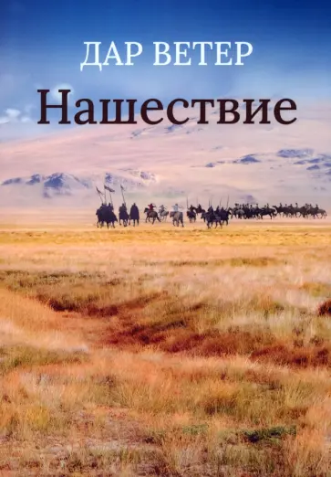 Ветер Дар - Нашествие обложка книги