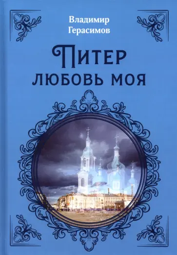Владимир Герасимов - Питер Любовь Моя обложка книги