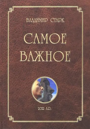 Владимир Старк - Самое важное обложка книги
