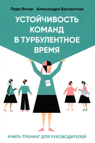 Вечер, Бесчастная - Устойчивость команд в турбулентное время обложка книги