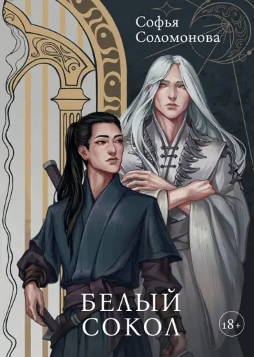 Софья Соломонова - Белый Сокол обложка книги