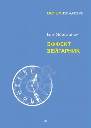 Блюма Зейгарник - Эффект Зейгарник обложка книги