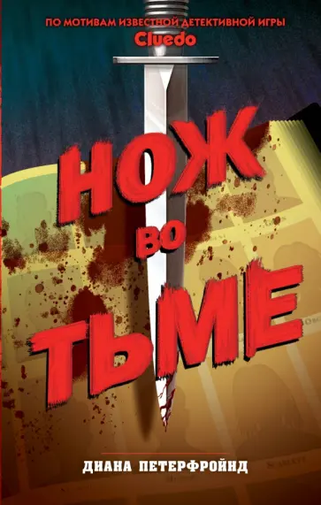 Диана Петерфройнд - Cluedo. Нож во тьме Диана Петерфройнд - Cluedo. Нож во тьме обложка книги