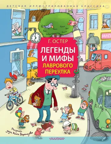 Григорий Остер - Легенды и мифы Лаврового переулка обложка книги