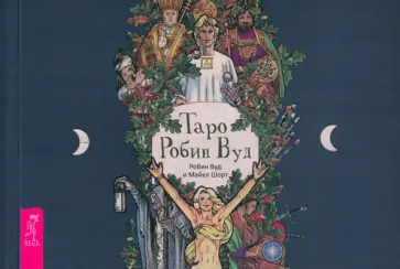 Вуд, Шорт - Брошюра к колоде Таро Робин Вуд обложка книги