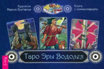 Брошюра к колоде Таро Эры Водолея обложка книги