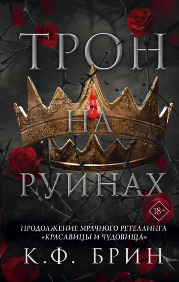 К. Брин - Трон на руинах К. Брин - Трон на руинах обложка книги