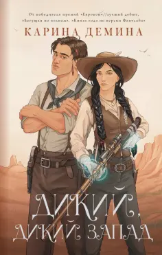 Карина Демина - Дикий, дикий Запад обложка книги