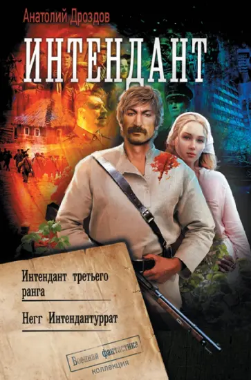 Анатолий Дроздов - Интендант Анатолий Дроздов - Интендант обложка книги