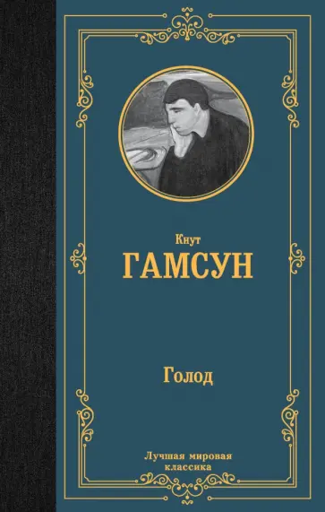 Кнут Гамсун - Голод обложка книги