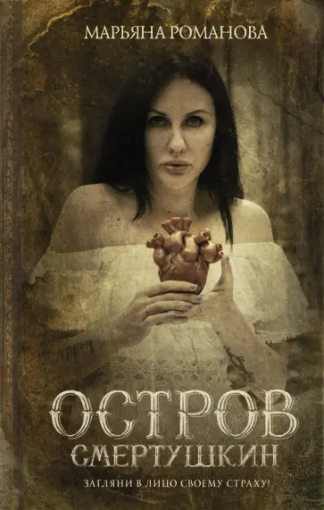 Марьяна Романова - Остров Смертушкин Марьяна Романова - Остров Смертушкин обложка книги