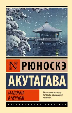 Рюноскэ Акутагава - Мадонна в черном обложка книги