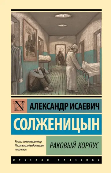 Александр Солженицын - Раковый корпус обложка книги