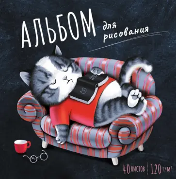 Альбом для рисования Увлеченный читатель, 17*17, 40 листов обложка книги