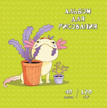 Альбом для рисования Аксолотль, 17х17, 40 листов обложка книги