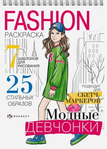 Fashion-раскраска Модные девчонки Fashion-раскраска Модные девчонки обложка книги