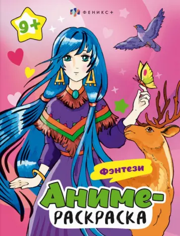 Раскраска Аниме. Фэнтези Раскраска Аниме. Фэнтези обложка книги