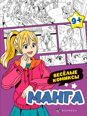 Раскраска Манга. Веселые комиксы Раскраска Манга. Веселые комиксы обложка книги