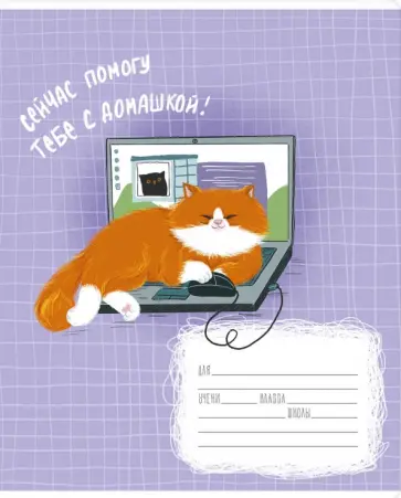 Тетрадь Жизнь кота, 18 листов, клетка, в ассортименте Тетрадь Жизнь кота, 18 листов, клетка, в ассортименте обложка книги