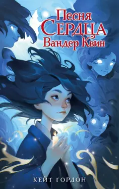 Кейт Гордон - Песня сердца Вандер Квин обложка книги
