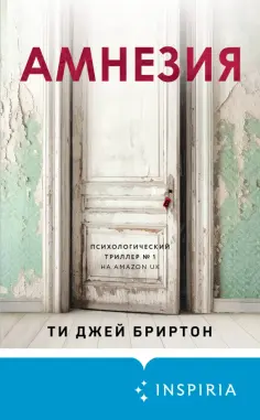Тимоти Бриртон - Амнезия Тимоти Бриртон - Амнезия обложка книги