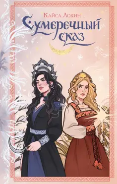 Кайса Локин - Сумеречный сказ обложка книги