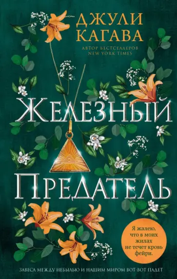 Джули Кагава - Железный предатель Джули Кагава - Железный предатель обложка книги